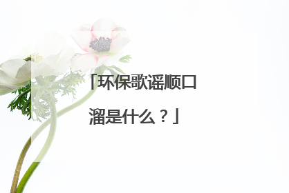环保歌谣顺口溜是什么？