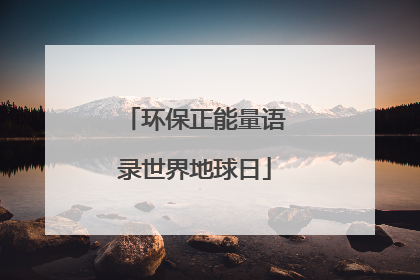 环保正能量语录世界地球日