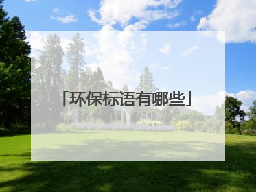 环保标语有哪些