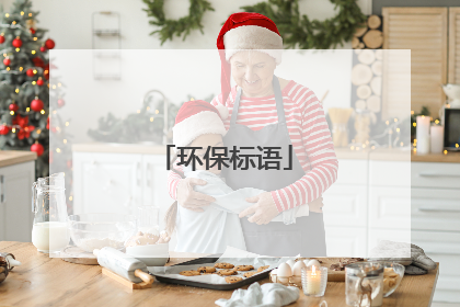 环保标语