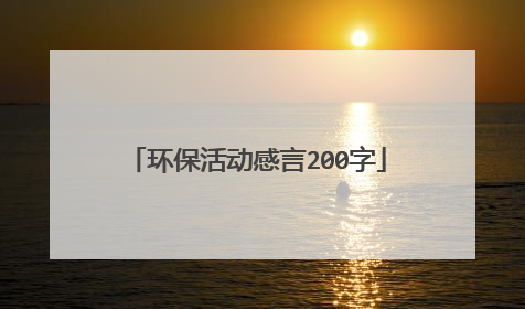 环保活动感言200字