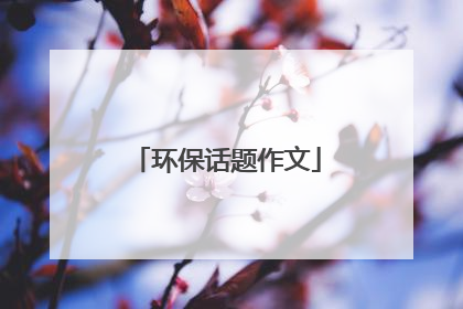 环保话题作文