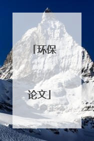 环保论文