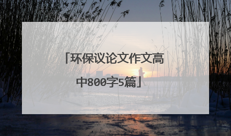 环保议论文作文高中800字5篇