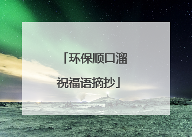 环保顺口溜祝福语摘抄