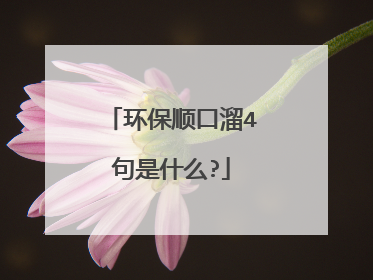 环保顺口溜4句是什么?