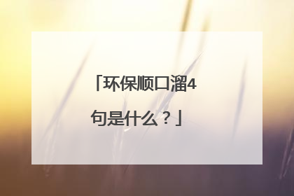 环保顺口溜4句是什么?