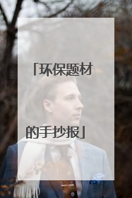 环保题材的手抄报