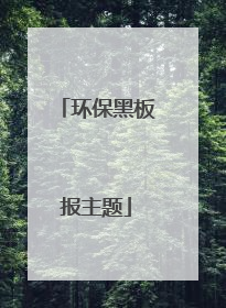 环保黑板报主题