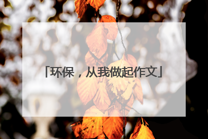 环保,从我做起作文