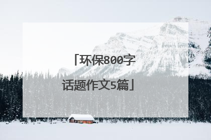 环保800字话题作文5篇