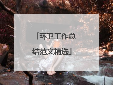 环卫工作总结范文精选