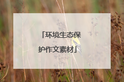 环境生态保护作文素材