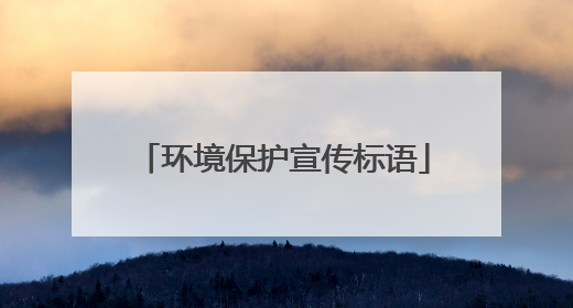 环境保护宣传标语