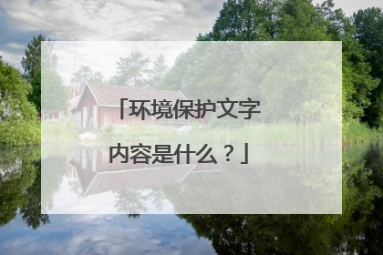 环境保护文字内容是什么?