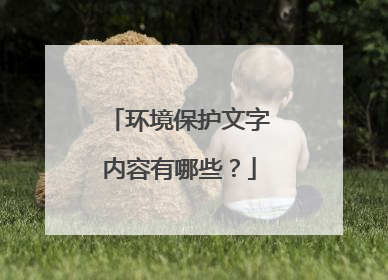 环境保护文字内容有哪些?