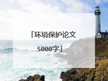 环境保护论文5000字