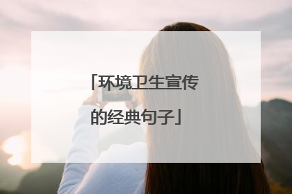 环境卫生宣传的经典句子