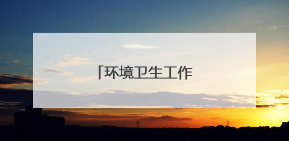 环境卫生工作总结怎么写?