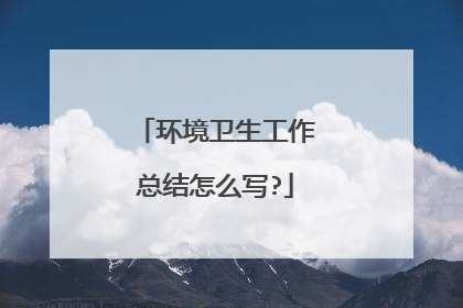 环境卫生工作总结怎么写?