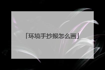 环境手抄报怎么画