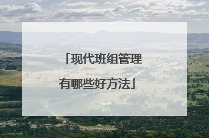 现代班组管理有哪些好方法