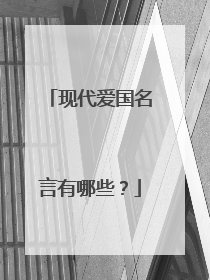 现代爱国名言有哪些?