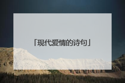 现代爱情的诗句