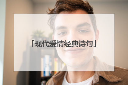 现代爱情经典诗句
