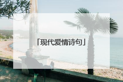 现代爱情诗句