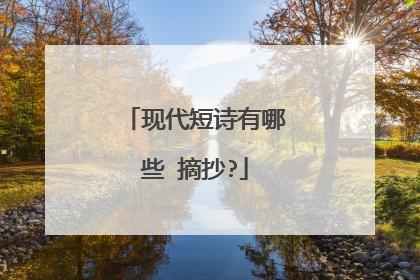 现代短诗有哪些 摘抄?