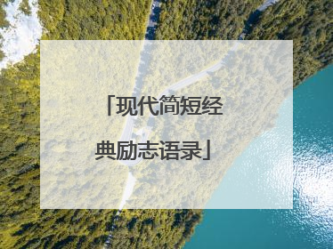 现代简短经典励志语录
