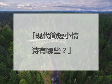 现代简短小情诗有哪些?