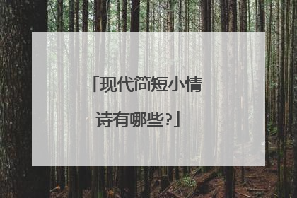 现代简短小情诗有哪些?