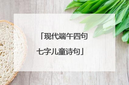 现代端午四句七字儿童诗句