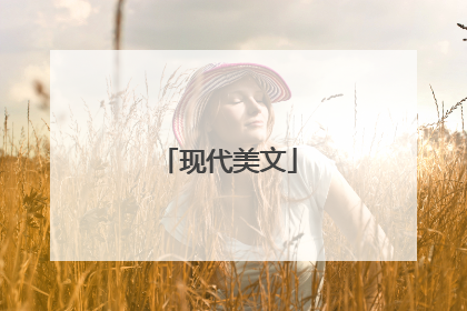 现代美文