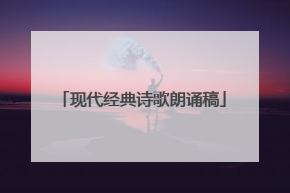 现代经典诗歌朗诵稿