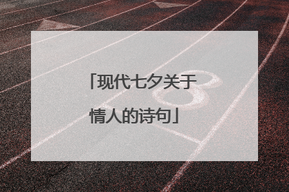 现代七夕关于情人的诗句