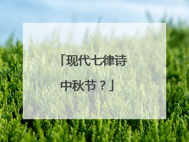 现代七律诗中秋节?