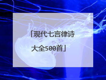 现代七言律诗大全500首