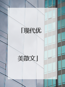 现代优美散文