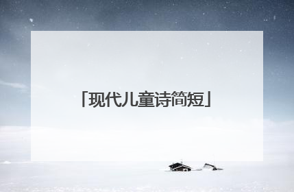 现代儿童诗简短