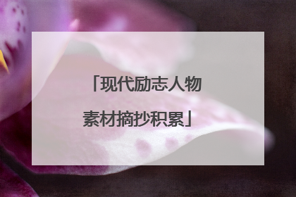 现代励志人物素材摘抄积累