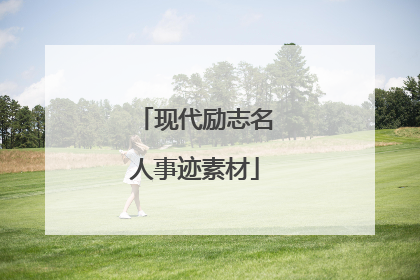 现代励志名人事迹素材