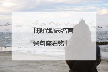 现代励志名言警句座右铭