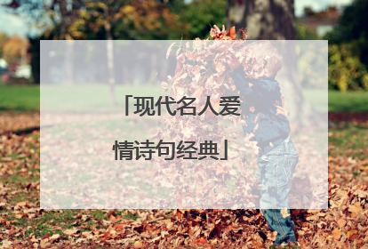 现代名人爱情诗句经典