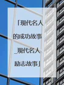 现代名人的成功故事_现代名人励志故事