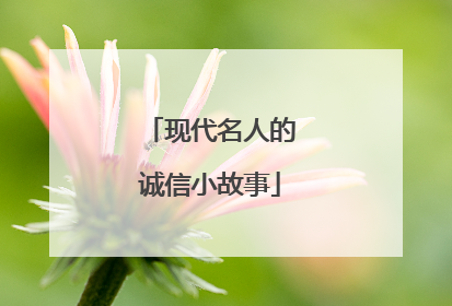 现代名人的诚信小故事