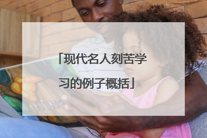 现代名人刻苦学习的例子概括