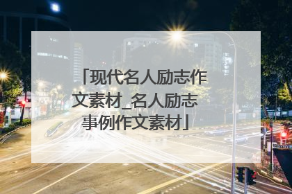 现代名人励志作文素材_名人励志事例作文素材